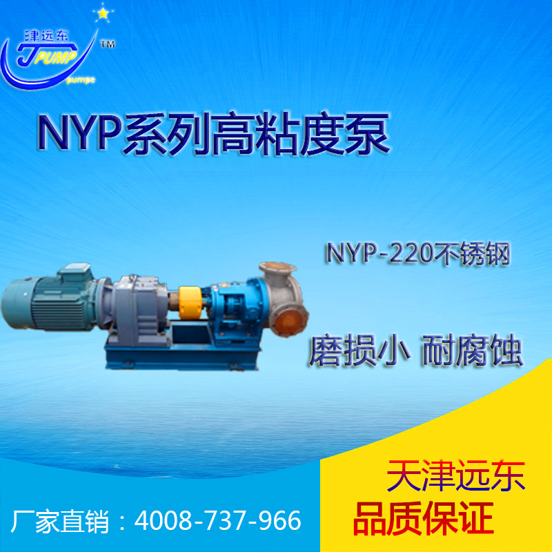 nyp-220不锈钢高粘度泵 nyp-220不锈钢高粘度泵