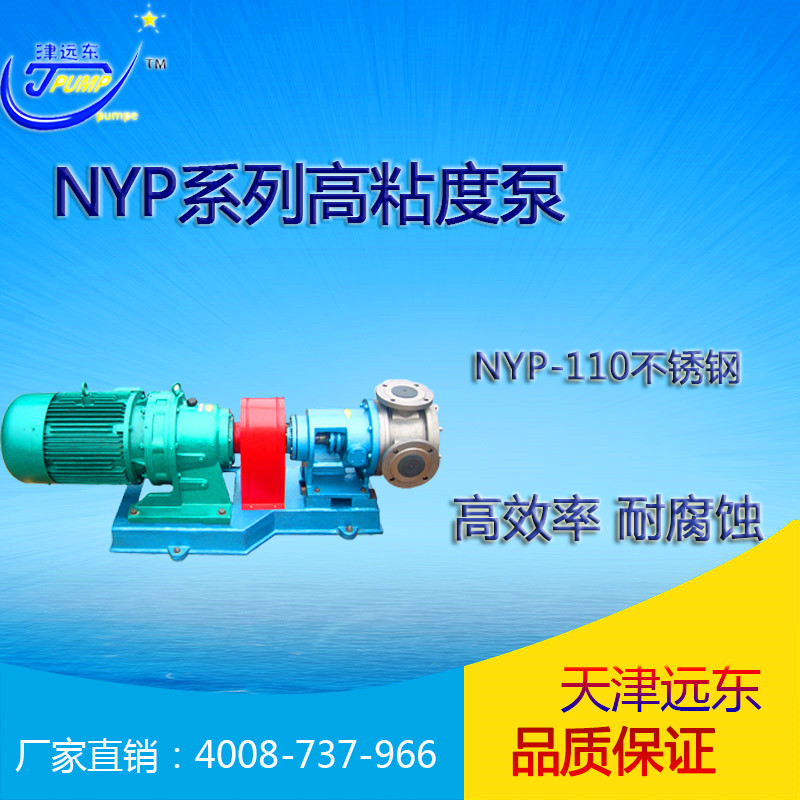 nyp-110不锈钢高粘度泵 nyp-110不锈钢高粘度泵