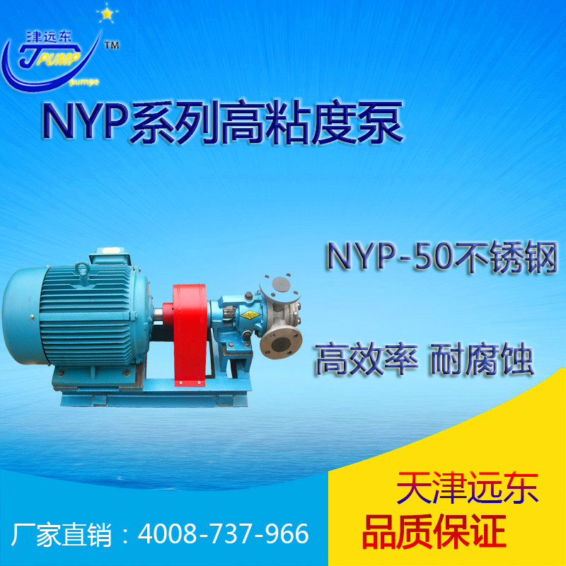 nyp-50不锈钢高粘度泵 nyp-50不锈钢高粘度泵